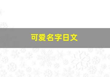 可爱名字日文