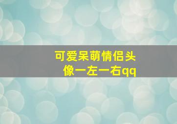 可爱呆萌情侣头像一左一右qq