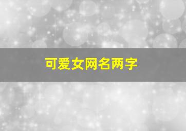 可爱女网名两字