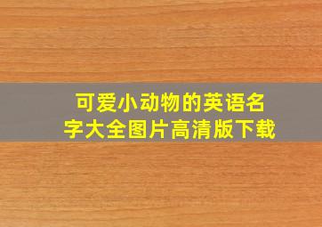 可爱小动物的英语名字大全图片高清版下载