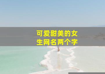 可爱甜美的女生网名两个字