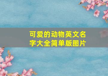 可爱的动物英文名字大全简单版图片