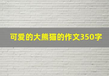 可爱的大熊猫的作文350字