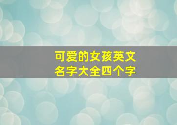 可爱的女孩英文名字大全四个字