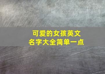 可爱的女孩英文名字大全简单一点