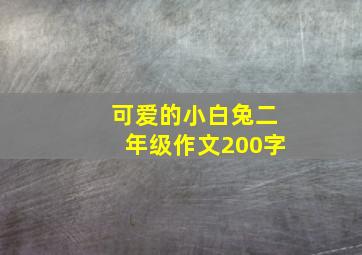 可爱的小白兔二年级作文200字