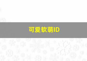 可爱软萌ID