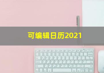 可编辑日历2021