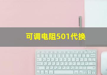 可调电阻501代换