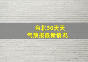 台北30天天气预报最新情况