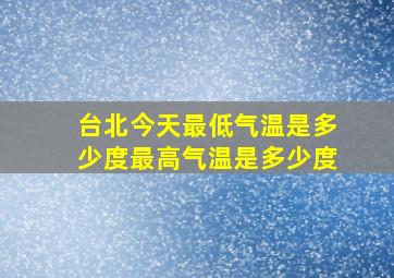 台北今天最低气温是多少度最高气温是多少度