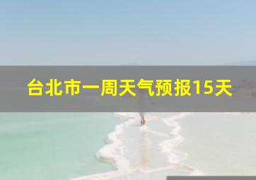 台北市一周天气预报15天