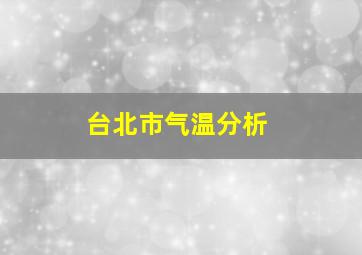 台北市气温分析