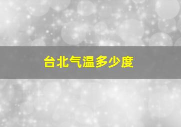 台北气温多少度