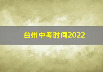 台州中考时间2022