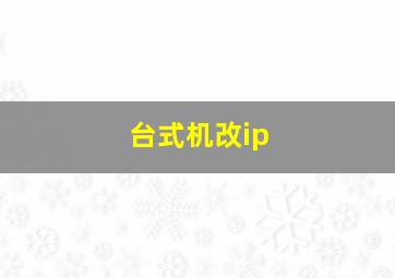 台式机改ip