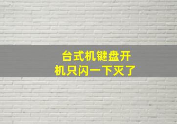 台式机键盘开机只闪一下灭了