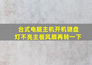 台式电脑主机开机键盘灯不亮主板风扇再转一下