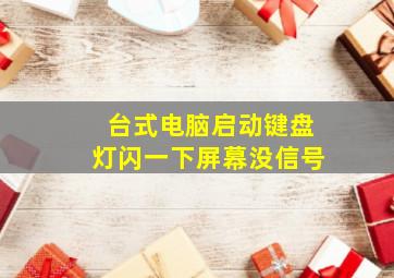 台式电脑启动键盘灯闪一下屏幕没信号