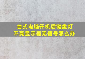 台式电脑开机后键盘灯不亮显示器无信号怎么办