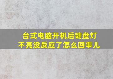 台式电脑开机后键盘灯不亮没反应了怎么回事儿