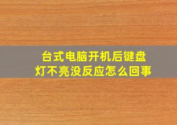 台式电脑开机后键盘灯不亮没反应怎么回事