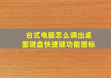 台式电脑怎么调出桌面键盘快捷键功能图标