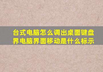 台式电脑怎么调出桌面键盘界电脑界面移动是什么标示