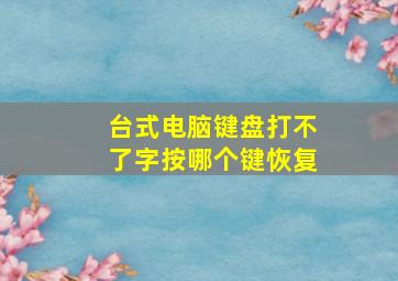 台式电脑键盘打不了字按哪个键恢复