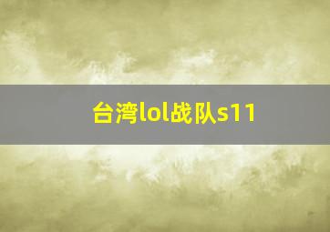 台湾lol战队s11