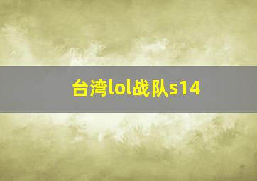 台湾lol战队s14