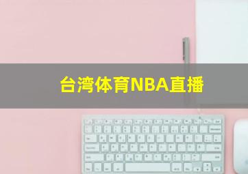 台湾体育NBA直播