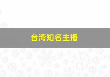 台湾知名主播