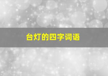 台灯的四字词语