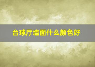 台球厅墙面什么颜色好