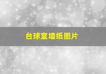 台球室墙纸图片