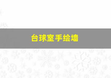 台球室手绘墙