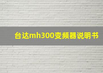 台达mh300变频器说明书