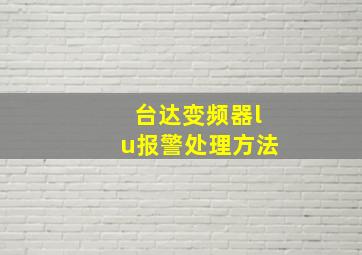 台达变频器lu报警处理方法