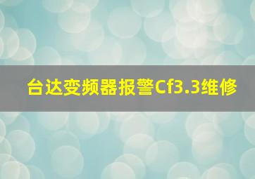 台达变频器报警Cf3.3维修