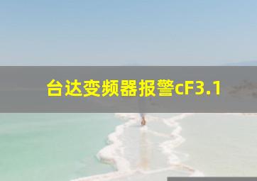 台达变频器报警cF3.1