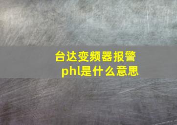 台达变频器报警phl是什么意思