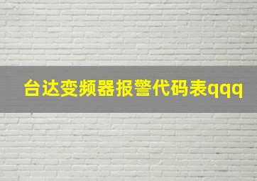 台达变频器报警代码表qqq