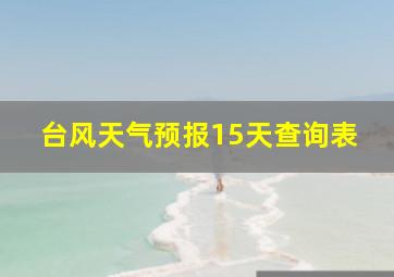 台风天气预报15天查询表