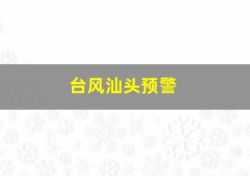 台风汕头预警