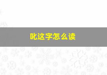 叱这字怎么读