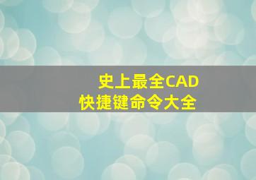 史上最全CAD快捷键命令大全