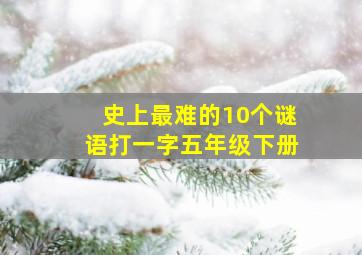 史上最难的10个谜语打一字五年级下册