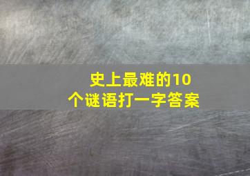 史上最难的10个谜语打一字答案