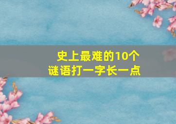 史上最难的10个谜语打一字长一点